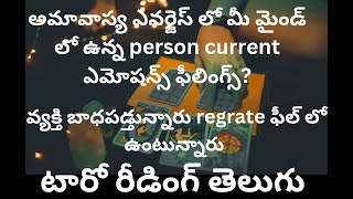 అమావాస్య ఎనర్జెస్ లో మీ మైండ్ లో ఉన్న person current ఎమోషన్స్ ఫీలింగ్స్? వ్యక్తి బాధపడ్తున్నారు.