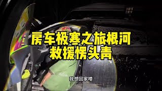 零下40度在根河户外露营状况百出，下大雪车子都冻没电了，哭着要回家