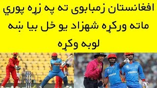 Afghanistan Beat Zimbabwe In A Practice Match | Afghanistan Vs Zimbabwe T20 And ODI Seires 2018