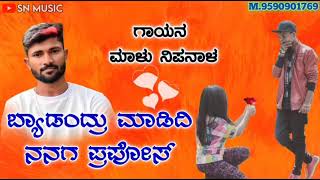 ಬ್ಯಾಡಂದ್ರು ಮಾಡಿದಿ ನನಗ ಪ್ರಪೋಸ್| Malu nipanal new song| Love songs| Uttar karnataka janapada songs |