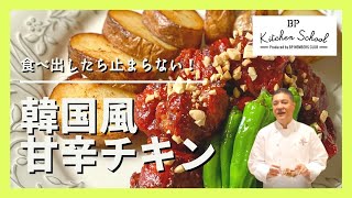 【美味しすぎてやみつき注意！】韓国風甘辛チキン｜超簡単!!残り物や市販の唐揚げのアレンジレシピをご紹介します|韓国レシピ |ヤンニョムチキン