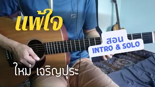 สอนIntro \u0026 Solo แพ้ใจ (ใหม่ เจริญปุระ) กีตาร์โปร่ง / Om Guitar