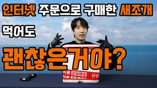 [생생다큐] 인터넷으로 구매한 새조개 과연 먹을만 할까?