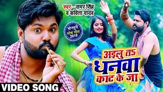 #Video - अइलू त धनवा काट के जा #Samar Singh और Kavita का सुपरहिट गीत - New Bhojpuri Dhobi Geet 2019