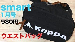 【雑誌付録】smart 1月号 特別付録は、かっこいいKappaのウエストバッグ！