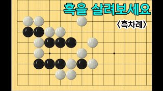 [사활 #4] 초급~고급 4문제