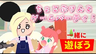 【一緒に遊ぼう】フレンドのちょこぷりんとゲームパーティー！優勝するぞ！！