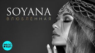 SOYANA - Влюблённая (Official Audio 2018)