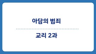 [2022.11.19] 아담의 범죄 - 교리 2과 [홍영석 목자]