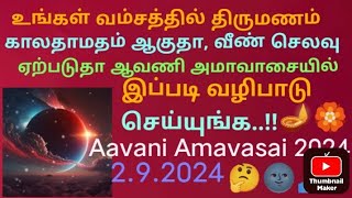 உங்கள் வம்சத்தில் திருமணம் காலதாமதம் ஆகுதா வீண் செலவு ஏற்படுதா அமாவாசையில் இப்படி வழிபடுங்கள்..!!🤔🌚🙏