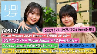 【ハロ！ステ#517】Hello! Project 2024 Winter「Power Flower ～今こそ一丸となれ～」「シェケナーレ」キッチン ちょこっとNo.1 MC:工藤由愛・ 福田真琳