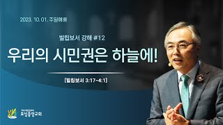 우리의 시민권은 하늘에!-빌립보서 강해#12 [2023/10/01 정연수 목사 주일설교 / 빌립보서 3:17~4:1]