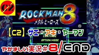 #8 END ラスボス決着！ ロックマン8 メタルヒーローズ 【C2】やかましい実況