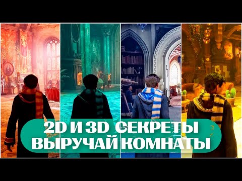 2D и 3D Секреты ВЫРУЧАЙ КОМНАТЫ Обзор Hogwarts Legacy для художников