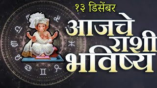 🔥आजचे राशिभविष्य🔥rashifal today🔥rashi bhavishya 13 डिसेंबर🔥Rashi bhavishya Marathi Today