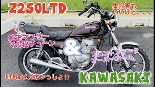 【Z250LTD Z250FT】マル秘マフラーチューン\u0026フロントフォークOH　#Z250FT #Z250LTD #Z305LTD #Z305GP #GPZ250 #Z400LTD #旧車 ＃レストア