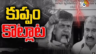 కుప్పం కొట్లాట | TDP VS YCP in Kuppam Municipal Elections | 10TV