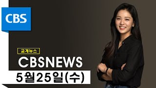 CBS뉴스 220525｜기독교대한성결교회 신임 총회장 김주헌 목사 추대 …등