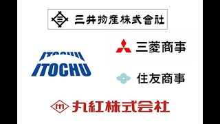 【商社内定】「２０２１卒就活生です。三菱商事、三井物産、伊藤忠等商社から内定するために今からすべきことを教えてもらえますか？」