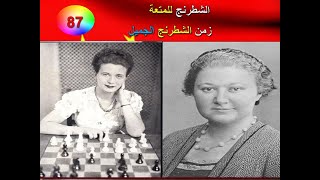 الشطرنج للمتعة ( فيديو -  87  ) زمن الشطرنج الجميل جدا