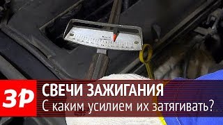 Как закрутить свечу зажигания с нужным усилием без динамометрического ключа?