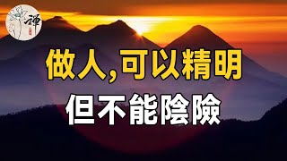 佛禪：做人幹事天在看，實實在在才是真，人，可以精明，但不能陰險