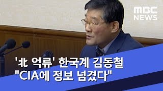 '北 억류' 한국계 김동철 \