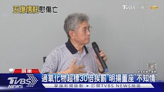 明揚成立5億信託專戶 傷亡員工「專款專用」｜TVBS新聞 @TVBSNEWS01