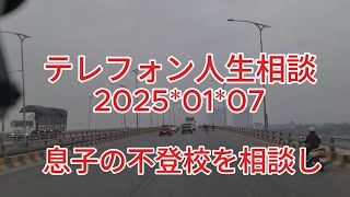 テレフォン人生相談 2025*01*07 息子の離婚して別れた子供との面接権についてのトラブル!今井通子＆志賀こず江