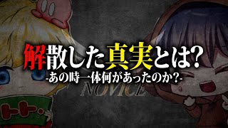 突然の解散から６ヶ月。解散の真実とは？【荒野行動】