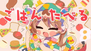 【雑談】ごはんたべる！【夢中らむね】【新人Vtuber】