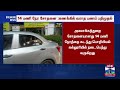 breaking 14 மணி நேர சோதனை கணக்கில் வராத பணம் பறிமுதல்