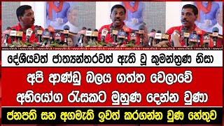 දේශීයවත් ජාත්‍යන්තරවත් ඇති වූ කුමන්ත්‍රණ නිසා අපි ආණ්ඩු බලය ගත්ත වෙලාවේ අභියෝගරැසමකට මුහුණ දෙන්න