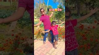 ବାପା ଝିଅର Transition ଭିଡିଓ🥰Beautiful Video#shorts#viral#transition #youtubeshorts