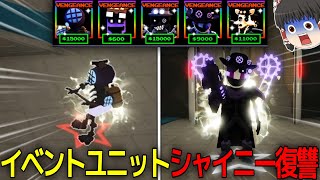 【FNTD】スチームパンクイベントのユニットを紹介してみた！【ファイブナイツタワーディフェンス】【ロブロックス／Roblox】【ゆっくり実況】＃２２