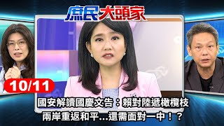 國安解讀國慶文告：賴對陸遞橄欖枝 兩岸重返和平...還需面對一中！？《庶民大頭家》完整版 20241011 #鄭麗文 #謝寒冰 #林郁方 #施正鋒 @chinatvnews