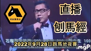 《直播刨馬經》2022年9月28日跑馬地賽，賽前一晚10時左右開始。