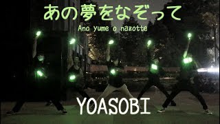 【STYLE x セノヒ】あの夢をなぞって / YOASOBI【ヲタ芸】