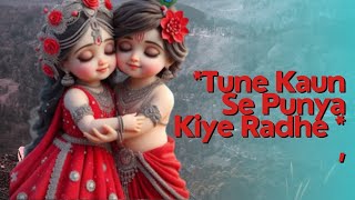 Tune Kaun Se Punya Kiye Radhe |  राधे कौन से पुण्य किये तुमने हरि रोज तेरे घर आते है |#BhaktiPath