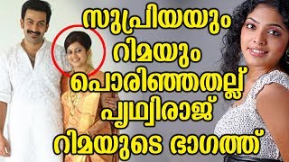 സുപ്രിയയും റിമയും അടിയായി പൃഥ്വിരാജ് റിമക്കൊപ്പം | Direct fight of celebrities