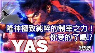 💥SF6💥 世界隆神極致純粹的制宰之力！你承受的了嗎?!  YAS(RYU) #SF6 #スト6 #街霸6 #streetfighter