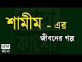 Shamim Ahmed - Jiboner Golpo - Life story (Shamim Ahmed) Real life Story.