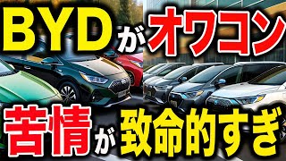 【ブチギレ】EV世界一と言われたBYDが客を馬鹿にし大炎上wその結果、ほかの新興メーカーも便乗し中華メーカーの終焉間近ww　#ev #byd #中国 #クレーム#海外の反応