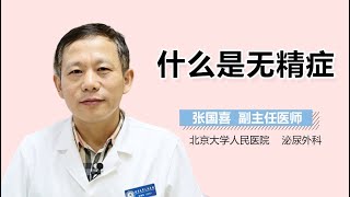 无精症介绍 无精症是什么病 有来医生