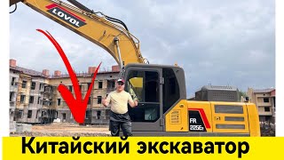 Китайский экскаватор обзор LOVOL FR225E