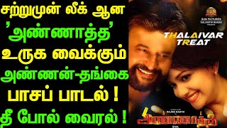 சற்றுமுன் லீக் ஆன அண்ணாத்த அண்ணன்-தங்கை பாசப் பாடல்! தீ போல் வைரல்!