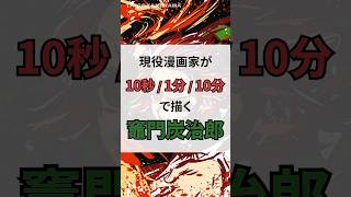 現役マンガ家が竈門炭治郎（鬼滅の刃）を 10秒 / 1分 / 10分 で描く