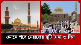 ওমানে শবে মেরাজের ছুটি টানা ৩ দিন | Oman Bangla News | Probash Time