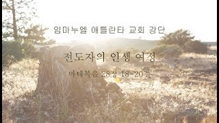 08/11/2019 전도자의 인생여정