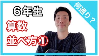 算数　並べ方①  6年生